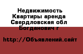 Недвижимость Квартиры аренда. Свердловская обл.,Богданович г.